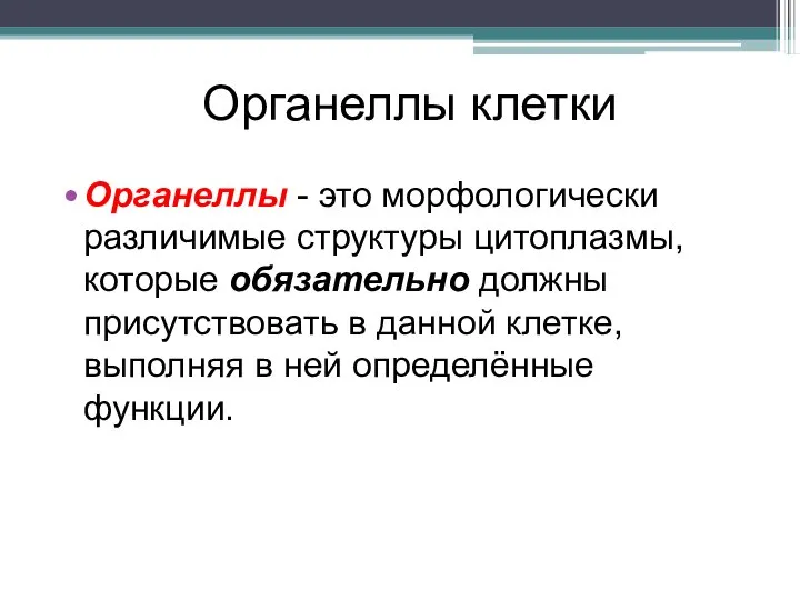 Органеллы клетки Органеллы - это морфологически различимые структуры цитоплазмы, которые обязательно должны