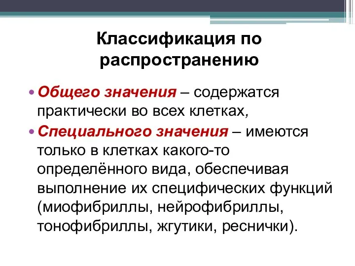 Классификация по распространению Общего значения – содержатся практически во всех клетках, Специального