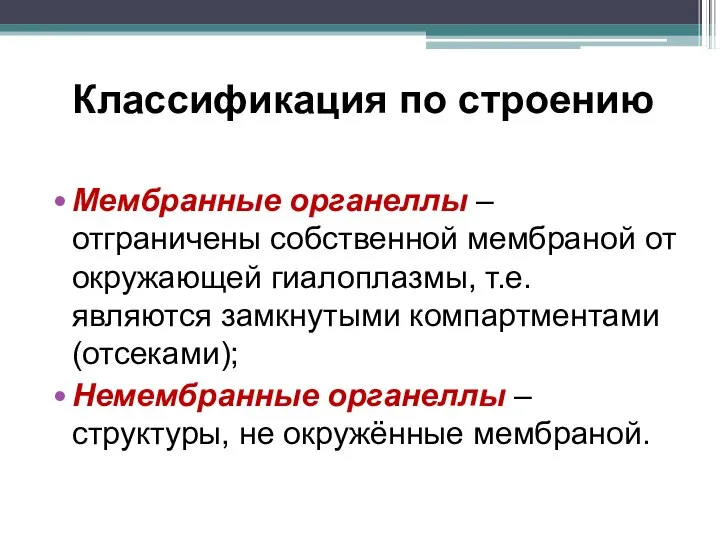 Классификация по строению Мембранные органеллы – отграничены собственной мембраной от окружающей гиалоплазмы,