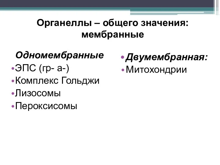 Органеллы – общего значения: мембранные Одномембранные ЭПС (гр- а-) Комплекс Гольджи Лизосомы Пероксисомы Двумембранная: Митохондрии