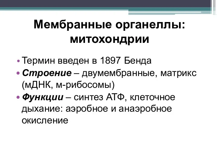 Мембранные органеллы: митохондрии Термин введен в 1897 Бенда Строение – двумембранные, матрикс