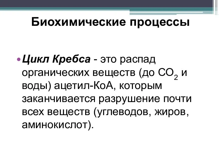 Биохимические процессы Цикл Кребса - это распад органических веществ (до СО2 и