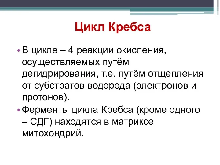 Цикл Кребса В цикле – 4 реакции окисления, осуществляемых путём дегидрирования, т.е.