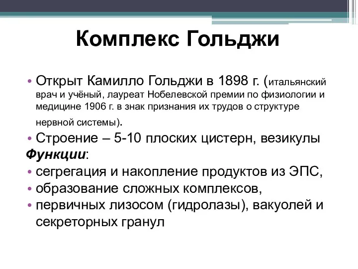 Комплекс Гольджи Открыт Камилло Гольджи в 1898 г. (итальянский врач и учёный,