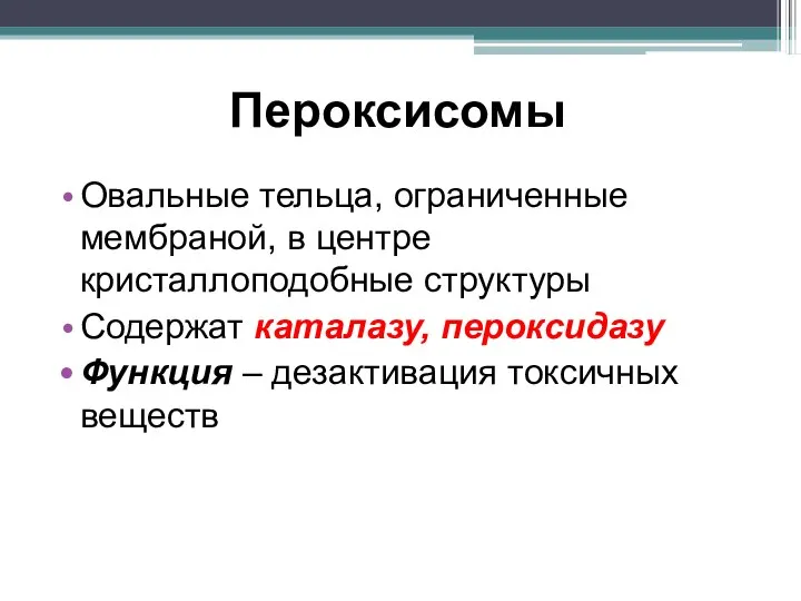 Пероксисомы Овальные тельца, ограниченные мембраной, в центре кристаллоподобные структуры Содержат каталазу, пероксидазу