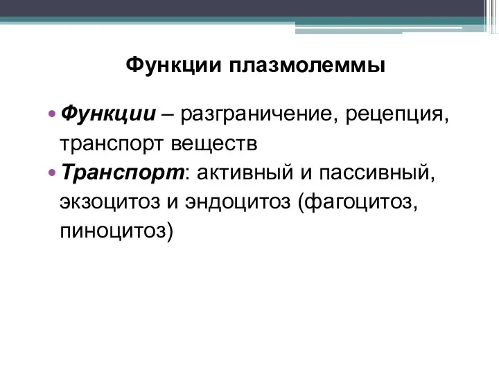 Функции плазмолеммы Функции – разграничение, рецепция, транспорт веществ Транспорт: активный и пассивный,