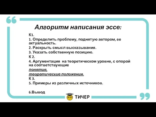 Алгоритм написания эссе: К1. 1. Определить проблему, поднятую автором, ее актуальность. 2.