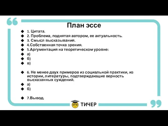 План эссе 1. Цитата. 2. Проблема, поднятая автором, ее актуальность. 3. Смысл