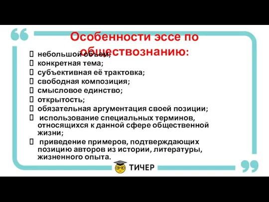 Особенности эссе по обществознанию: небольшой объем; конкретная тема; субъективная её трактовка; свободная