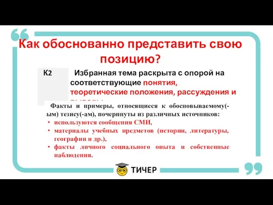 Как обоснованно представить свою позицию? Факты и примеры, относящиеся к обосновываемому(-ым) тезису(-ам),