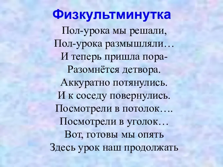 Физкультминутка Пол-урока мы решали, Пол-урока размышляли… И теперь пришла пора- Разомнётся детвора.