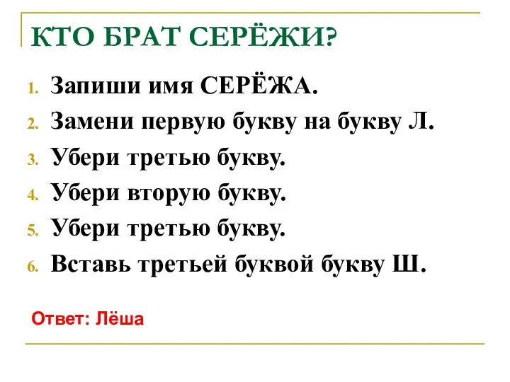 КТО БРАТ СЕРЁЖИ? Запиши имя СЕРЁЖА. Замени первую букву на букву Л.