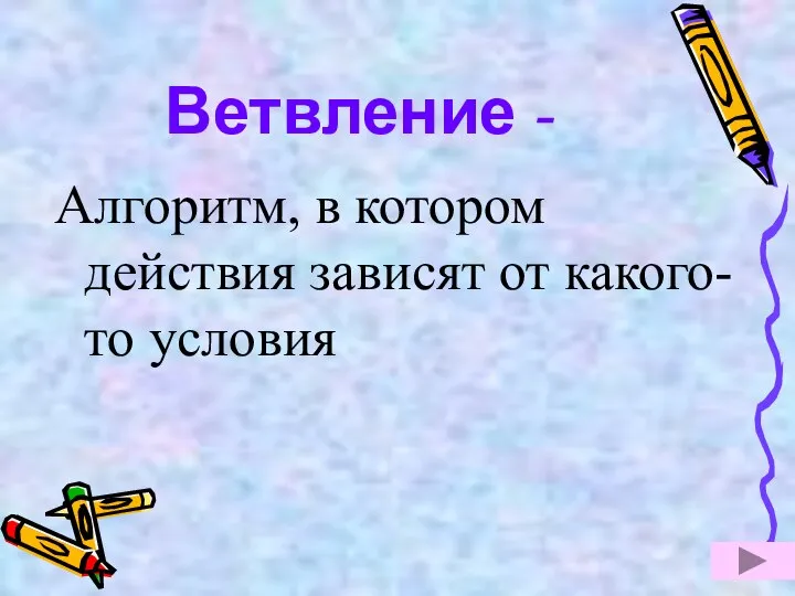 Ветвление - Алгоритм, в котором действия зависят от какого-то условия