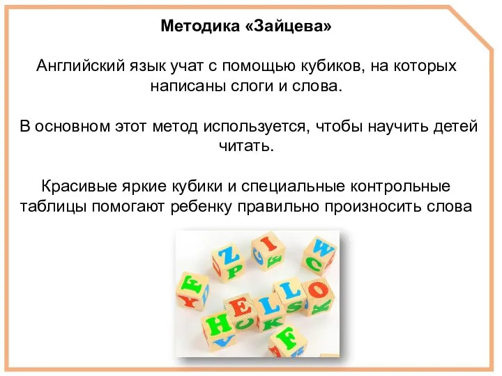 Методика «Зайцева» Английский язык учат с помощью кубиков, на которых написаны слоги