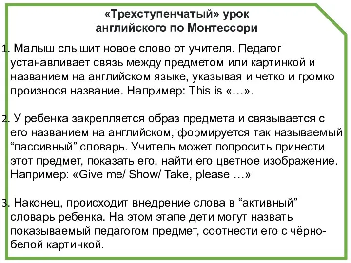 «Трехступенчатый» урок английского по Монтессори Малыш слышит новое слово от учителя. Педагог