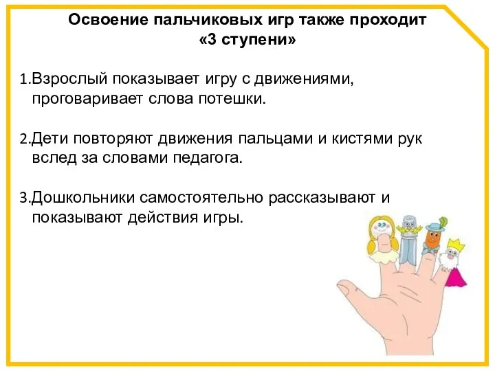 Освоение пальчиковых игр также проходит «3 ступени» Взрослый показывает игру с движениями,