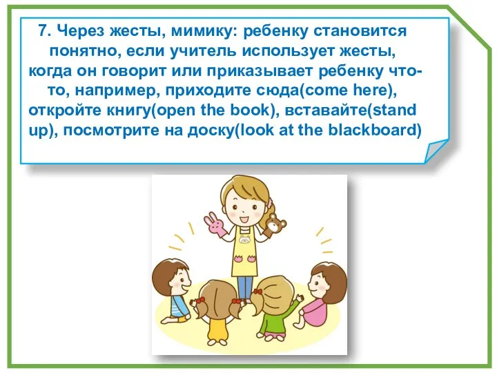 7. Через жесты, мимику: ребенку становится понятно, если учитель использует жесты, когда