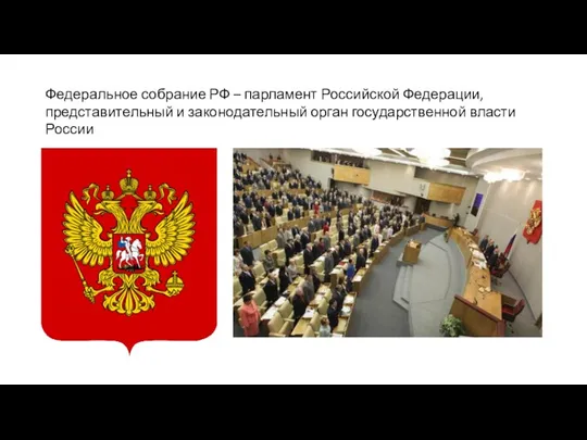 Федеральное собрание РФ – парламент Российской Федерации, представительный и законодательный орган государственной власти России