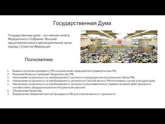 Государственная дума – это нижняя палата Федерального Собрания. Высший представительный и законодательный