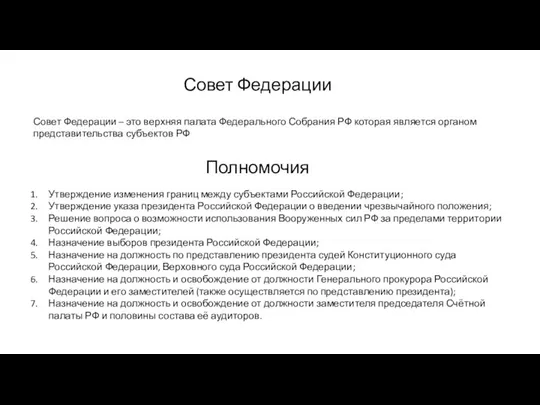 Совет Федерации Совет Федерации – это верхняя палата Федерального Собрания РФ которая