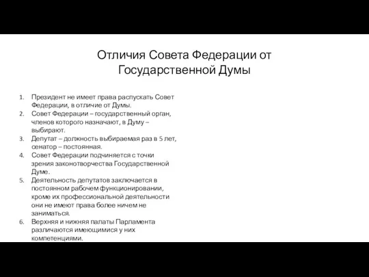 Отличия Совета Федерации от Государственной Думы Президент не имеет права распускать Совет