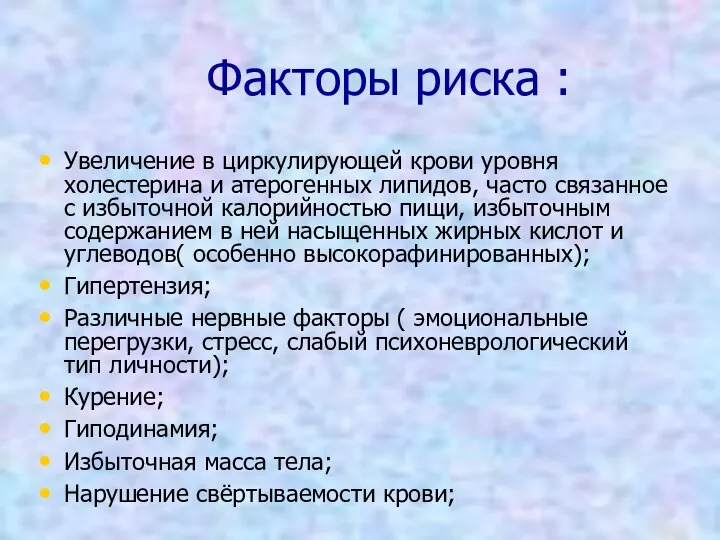 Факторы риска : Увеличение в циркулирующей крови уровня холестерина и атерогенных липидов,