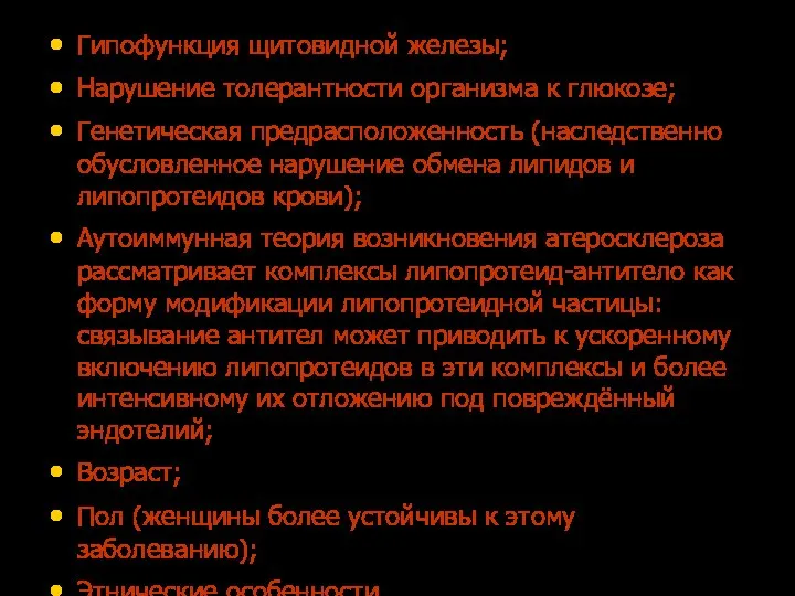 Гипофункция щитовидной железы; Нарушение толерантности организма к глюкозе; Генетическая предрасположенность (наследственно обусловленное