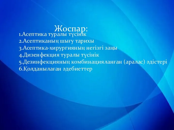 Жоспар: 1.Асептика туралы түсінік 2.Асептиканың шығу тарихы 3.Асептика-хирургияның негізгі заңы 4.Дизенфекция туралы