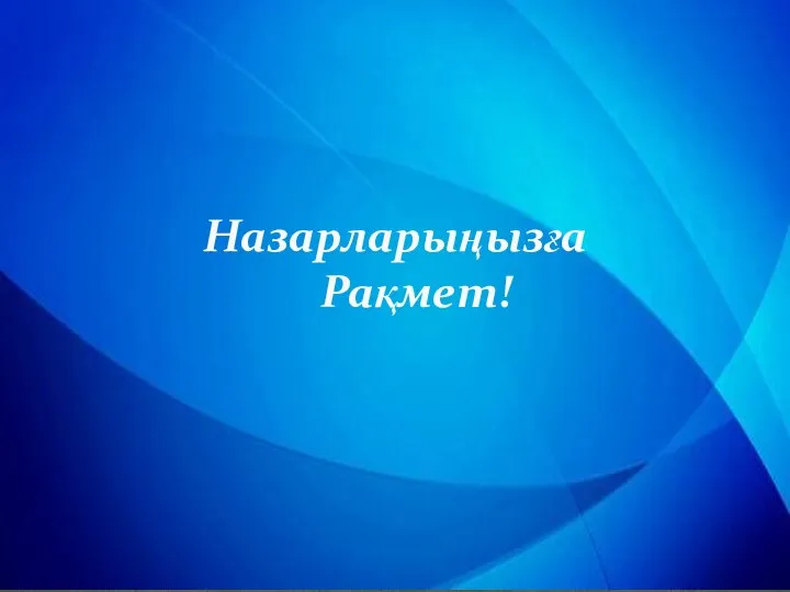 Назарларыңызға Рақмет!