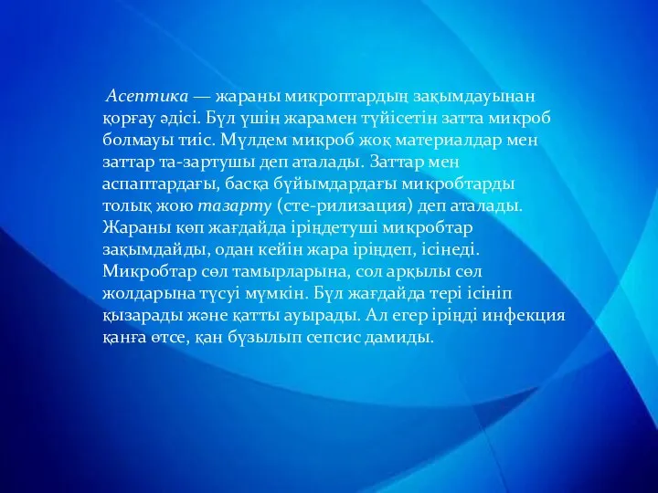 . Асептика — жараны микроптардың зақымдауынан қорғау әдісі. Бүл үшін жарамен түйісетін