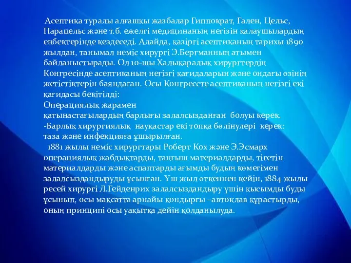 Асептика туралы алғашқы жазбалар Гиппократ, Гален, Цельс, Парацельс және т.б. ежелгі медицинаның