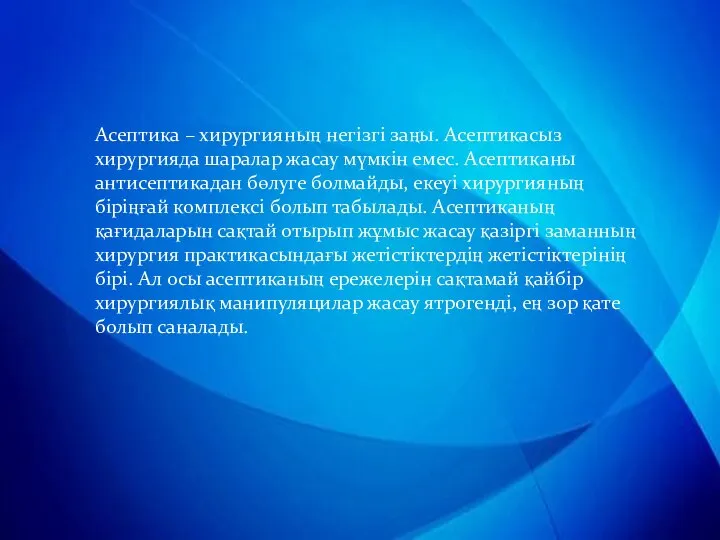 Асептика – хирургияның негізгі заңы. Асептикасыз хирургияда шаралар жасау мүмкін емес. Асептиканы