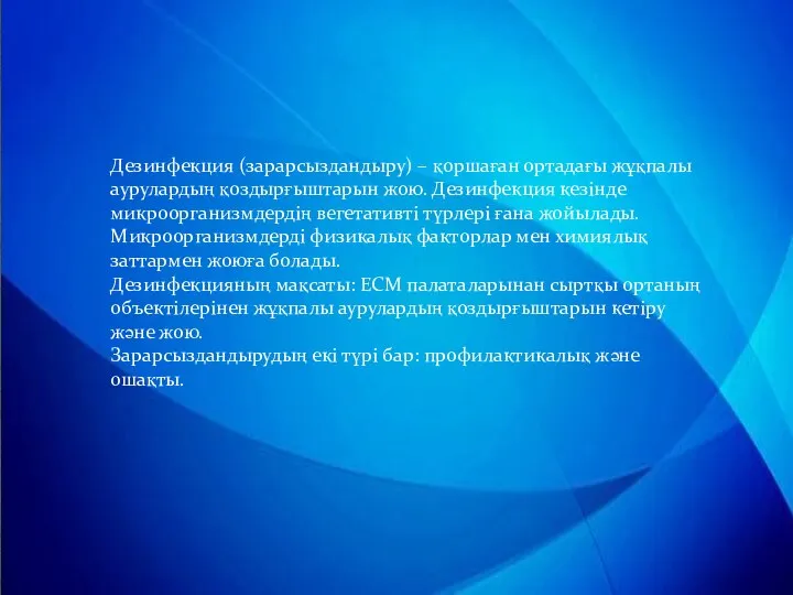 Дезинфекция (зарарсыздандыру) – қоршаған ортадағы жұқпалы аурулардың қоздырғыштарын жою. Дезинфекция кезінде микроорганизмдердің