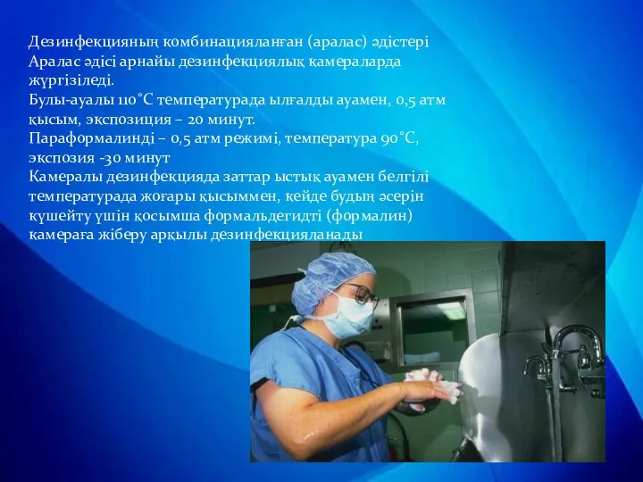 Дезинфекцияның комбинацияланған (аралас) әдістері Аралас әдісі арнайы дезинфекциялық камераларда жүргізіледі. Булы-ауалы 110˚С