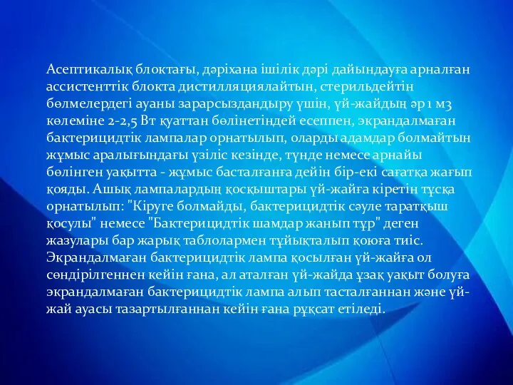 Асептикалық блоктағы, дәрiхана iшілік дәрi дайындауға арналған ассистенттiк блокта дистилляциялайтын, стерильдейтiн бөлмелердегi