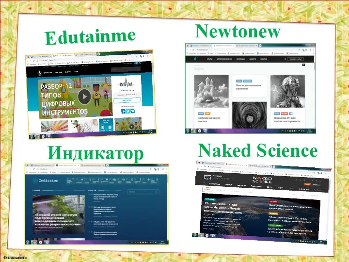 Edutainme Newtonew Индикатор Naked Science