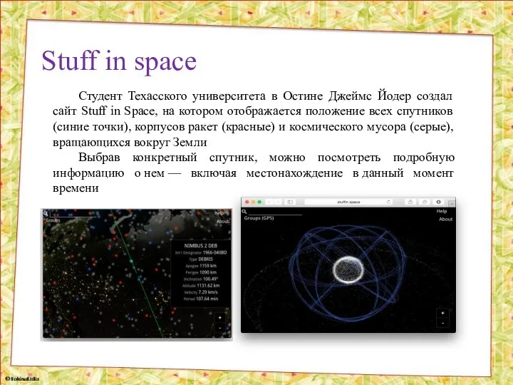 Студент Техасского университета в Остине Джеймс Йодер создал сайт Stuff in Space,