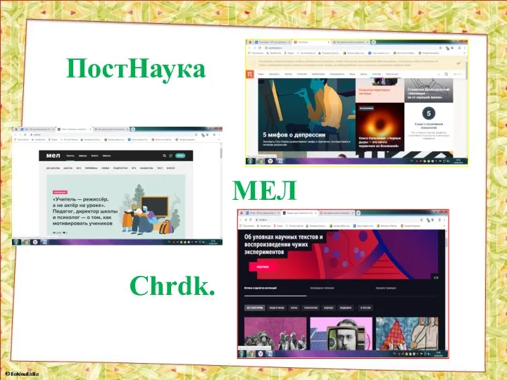 ПостНаука Chrdk. МЕЛ