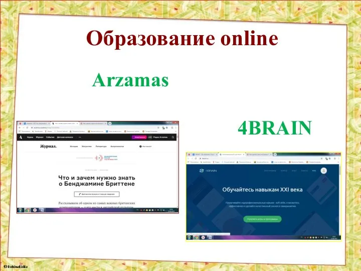 Образование online Arzamas 4BRAIN