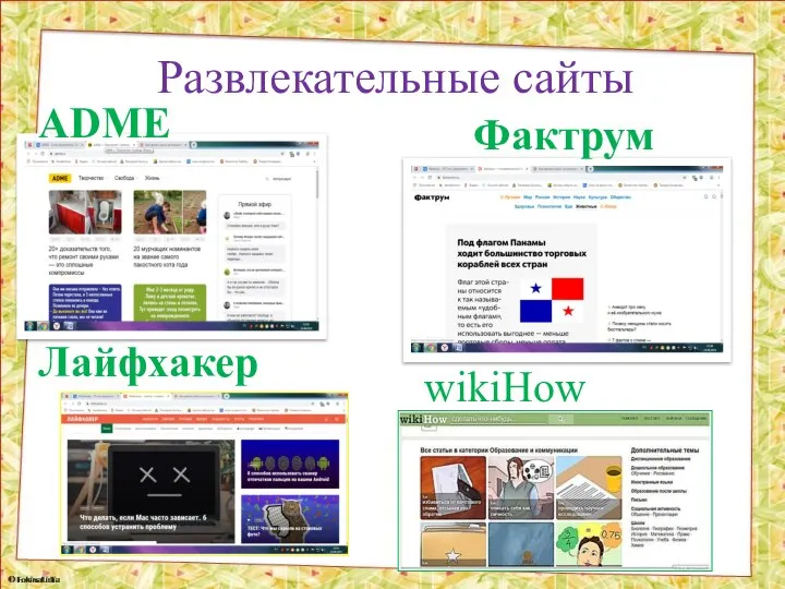 Развлекательные сайты Фактрум Лайфхакер ADME wikiHow