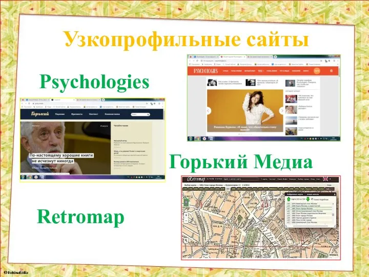Узкопрофильные сайты Psychologies Retromap Горький Медиа