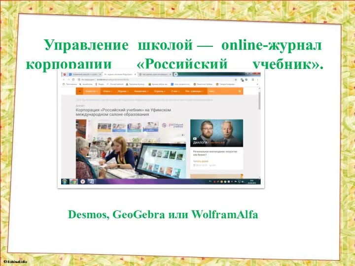 Управление школой — online-журнал корпорации «Российский учебник». Desmos, GeoGebra или WolframAlfa