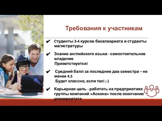 Требования к участникам Cтуденты 3-4 курсов бакалавриата и студенты магистратуры Знание английского