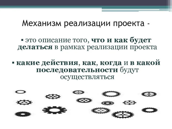 Механизм реализации проекта - это описание того, что и как будет делаться