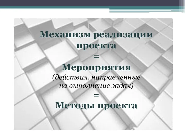 Механизм реализации проекта = Мероприятия (действия, направленные на выполнение задач) = Методы проекта