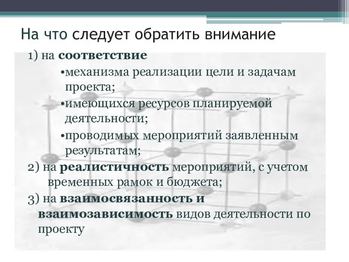 На что следует обратить внимание 1) на соответствие механизма реализации цели и