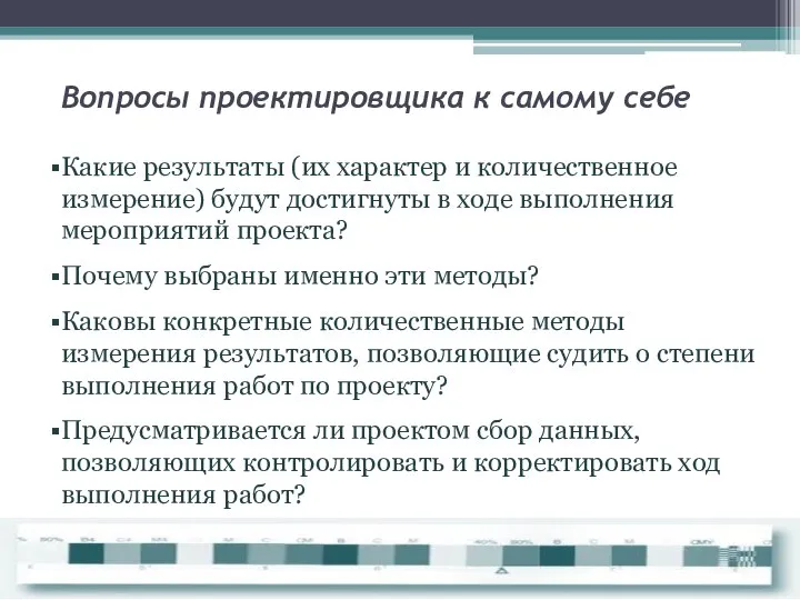 Вопросы проектировщика к самому себе Какие результаты (их характер и количественное измерение)