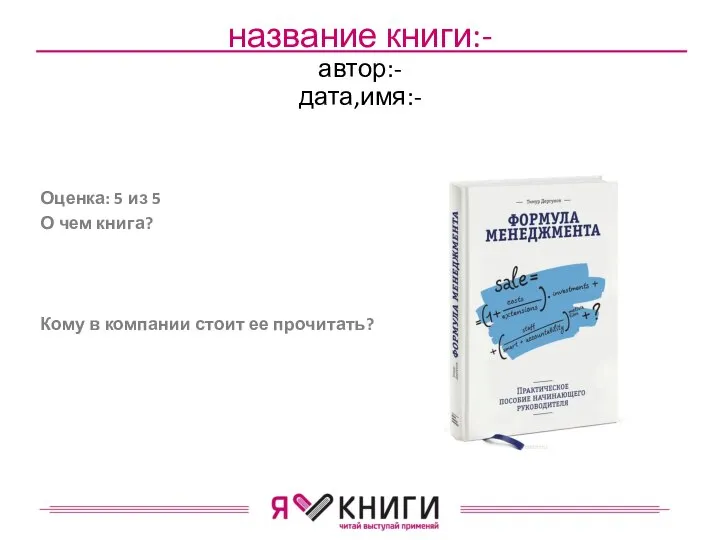 Оценка: 5 из 5 О чем книга? Кому в компании стоит ее