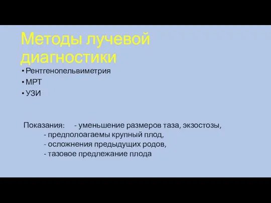 Методы лучевой диагностики Рентгенопельвиметрия МРТ УЗИ Показания: - уменьшение размеров таза, экзостозы,