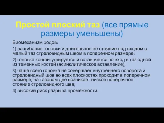 Простой плоский таз (все прямые размеры уменьшены) Биомеханизм родов: 1) разгибание головки